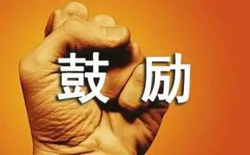 与鼓励有关的演讲稿7篇