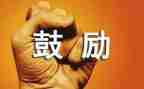 与鼓励有关的演讲稿7篇