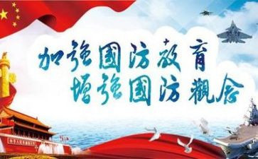 国防教育州心得体会5篇