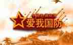国防教育日心得体会300字5篇