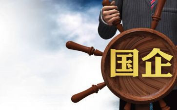 国企半年度总结参考8篇