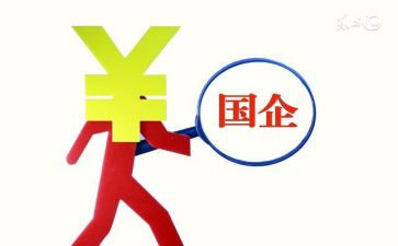 国企年终总结8篇