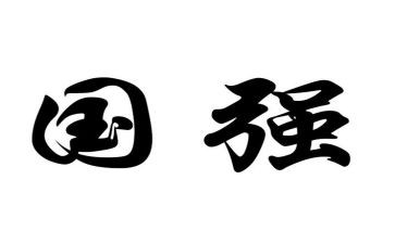 我强国强心得体会最新8篇