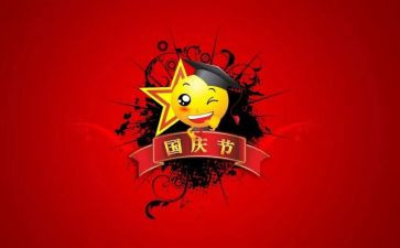 国庆姐活动总结参考6篇