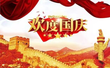 迎国庆主题活动方案5篇