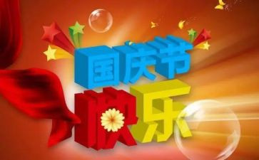 国庆小作文400字最新8篇
