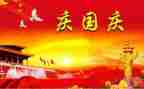 国庆演讲稿600字6篇