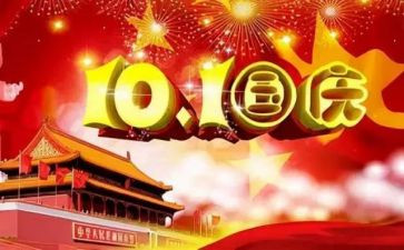国庆节主题班会教案5篇