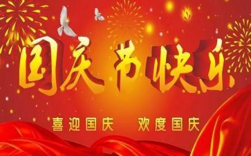2024年国庆节演讲稿通用5篇