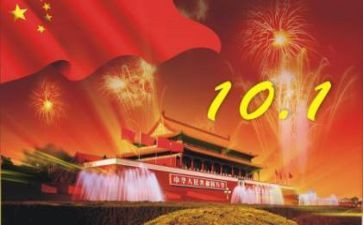 国庆节的心得体会5篇