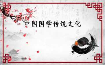 国学文化心得6篇
