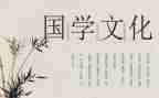 国学心得体会参考6篇