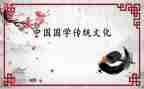 国学文化心得6篇