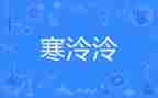 大一寒假社会实践报告2000字6篇