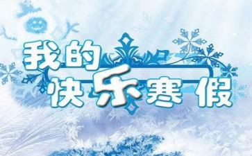 寒假前的心得体会精选7篇