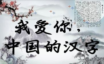 汉字故事的演讲稿6篇