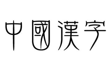 我和汉字故事作文参考5篇