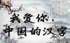 汉字故事的演讲稿6篇