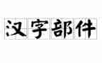 和汉字的故事400字作文8篇