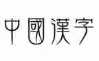 我和汉字故事作文参考5篇