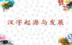 我爱汉字优秀作文推荐8篇