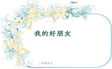 我的好朋友猫的作文6篇
