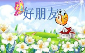 我的好朋友的作文优秀6篇
