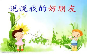 我的好朋友作文作文优秀8篇
