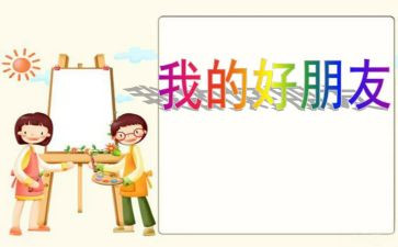 作文《我的好朋友》600字5篇
