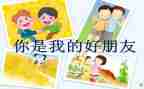 小班好朋友活动教案5篇