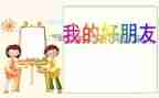作文《我的好朋友》600字5篇