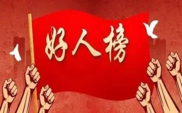 好人榜主要事迹6篇