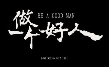 好人的演讲稿5篇