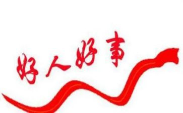 好人榜事迹优秀5篇