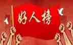 好人榜主要事迹6篇