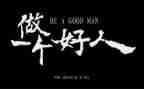 好人的演讲稿5篇