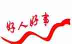 好人榜事迹优秀5篇