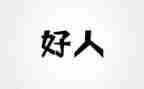 好人榜事迹8篇