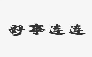 做的好事作文5篇