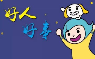 做的好事作文精选7篇