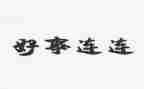 做的好事作文5篇