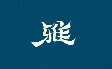 和雅少年心得体会通用5篇