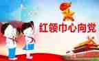 个人红领巾二星章事迹材料5篇