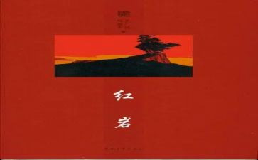 红岩读后感800字8篇