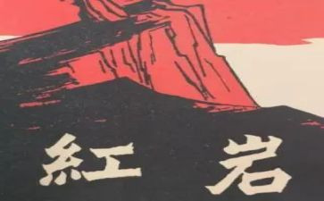 红岩的读后感两百字7篇