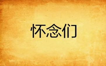 最怀念的作文通用5篇