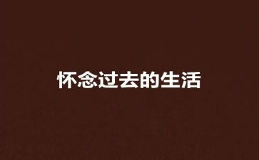 怀念的人作文参考8篇