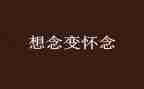 怀念的人作文最新5篇