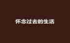 怀念的人作文参考8篇