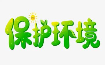 小学生环保教育教案5篇